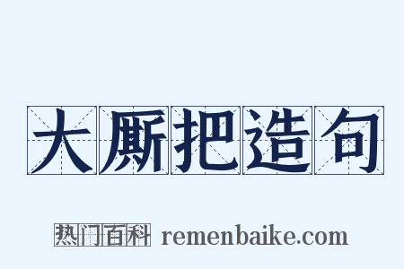 大厮把造句是什么意思的图片